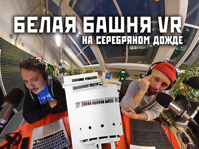 Делимся: видеозапись эфира на радио «Серебряный дождь — Екатеринбург» про WebVR и Белую башню
